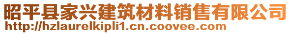 昭平縣家興建筑材料銷售有限公司