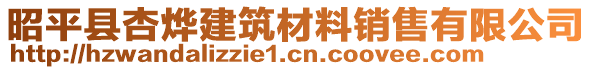 昭平縣杏燁建筑材料銷售有限公司