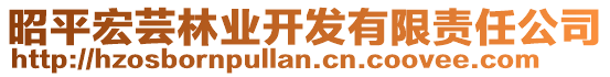 昭平宏蕓林業(yè)開發(fā)有限責任公司