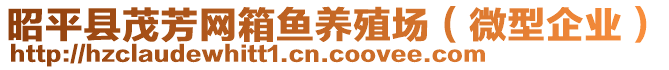 昭平縣茂芳網(wǎng)箱魚養(yǎng)殖場（微型企業(yè)）