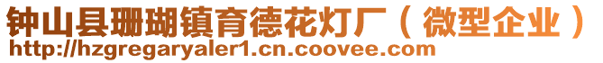 鐘山縣珊瑚鎮(zhèn)育德花燈廠（微型企業(yè)）