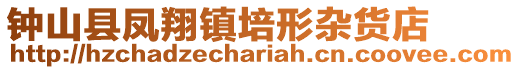 钟山县凤翔镇培形杂货店