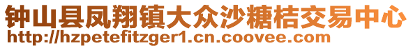 鐘山縣鳳翔鎮(zhèn)大眾沙糖桔交易中心