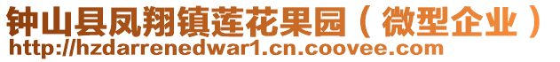 鐘山縣鳳翔鎮(zhèn)蓮花果園（微型企業(yè)）