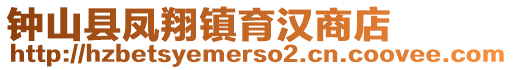 钟山县凤翔镇育汉商店