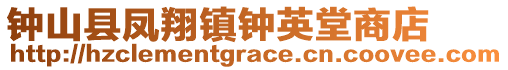 钟山县凤翔镇钟英堂商店