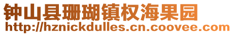 鐘山縣珊瑚鎮權海果園