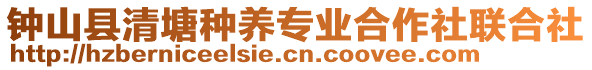 鐘山縣清塘種養(yǎng)專業(yè)合作社聯(lián)合社