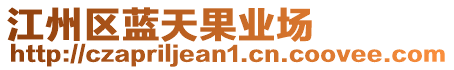 江州區(qū)藍(lán)天果業(yè)場