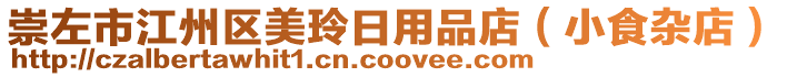 崇左市江州區(qū)美玲日用品店（小食雜店）