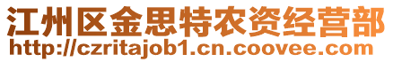 江州區(qū)金思特農(nóng)資經(jīng)營部