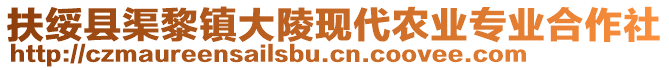 扶綏縣渠黎鎮(zhèn)大陵現(xiàn)代農(nóng)業(yè)專業(yè)合作社