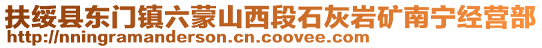 扶綏縣東門鎮(zhèn)六蒙山西段石灰?guī)r礦南寧經(jīng)營(yíng)部