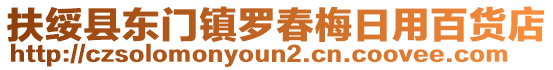 扶綏縣東門鎮(zhèn)羅春梅日用百貨店