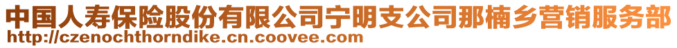 中國(guó)人壽保險(xiǎn)股份有限公司寧明支公司那楠鄉(xiāng)營(yíng)銷服務(wù)部