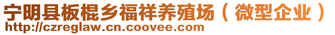 寧明縣板棍鄉(xiāng)福祥養(yǎng)殖場(chǎng)（微型企業(yè)）