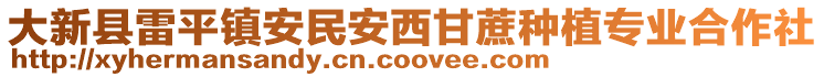 大新縣雷平鎮(zhèn)安民安西甘蔗種植專業(yè)合作社