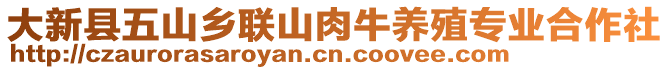 大新縣五山鄉(xiāng)聯(lián)山肉牛養(yǎng)殖專業(yè)合作社