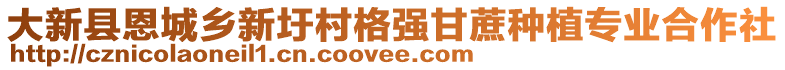 大新县恩城乡新圩村格强甘蔗种植专业合作社