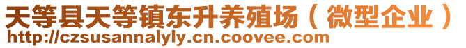 天等縣天等鎮(zhèn)東升養(yǎng)殖場（微型企業(yè)）