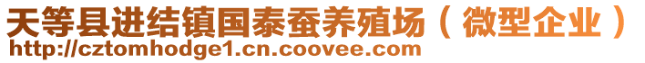 天等縣進(jìn)結(jié)鎮(zhèn)國(guó)泰蠶養(yǎng)殖場(chǎng)（微型企業(yè)）