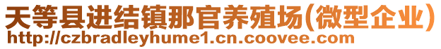 天等縣進結鎮(zhèn)那官養(yǎng)殖場(微型企業(yè))