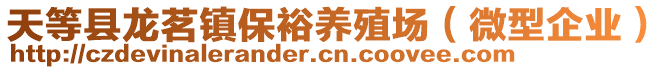 天等縣龍茗鎮(zhèn)保裕養(yǎng)殖場（微型企業(yè)）