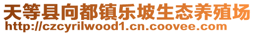 天等縣向都鎮(zhèn)樂坡生態(tài)養(yǎng)殖場