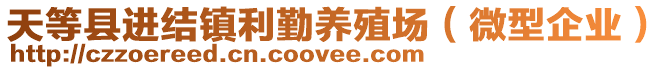 天等縣進(jìn)結(jié)鎮(zhèn)利勤養(yǎng)殖場（微型企業(yè)）