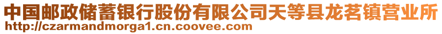 中國郵政儲(chǔ)蓄銀行股份有限公司天等縣龍茗鎮(zhèn)營業(yè)所