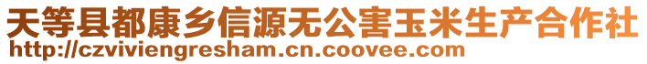 天等县都康乡信源无公害玉米生产合作社