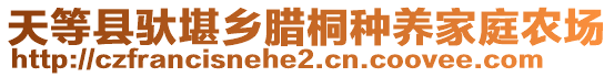 天等縣馱堪鄉(xiāng)臘桐種養(yǎng)家庭農(nóng)場(chǎng)