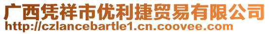 廣西憑祥市優(yōu)利捷貿(mào)易有限公司