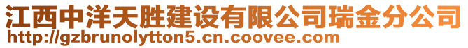 江西中洋天勝建設(shè)有限公司瑞金分公司