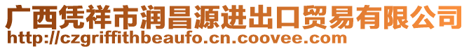 廣西憑祥市潤(rùn)昌源進(jìn)出口貿(mào)易有限公司