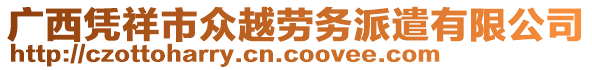 廣西憑祥市眾越勞務(wù)派遣有限公司