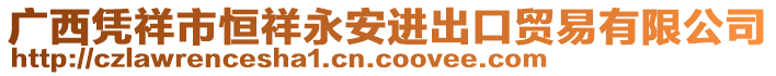 廣西憑祥市恒祥永安進(jìn)出口貿(mào)易有限公司