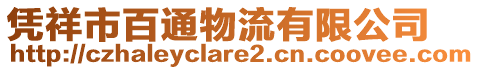 憑祥市百通物流有限公司