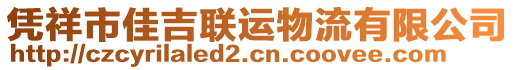 憑祥市佳吉聯(lián)運(yùn)物流有限公司