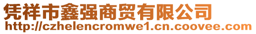 憑祥市鑫強(qiáng)商貿(mào)有限公司