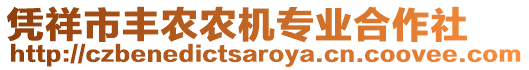 憑祥市豐農(nóng)農(nóng)機(jī)專業(yè)合作社