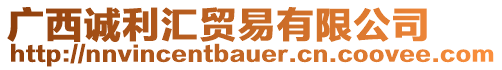 廣西誠利匯貿(mào)易有限公司