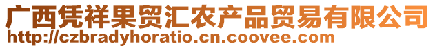 廣西憑祥果貿(mào)匯農(nóng)產(chǎn)品貿(mào)易有限公司