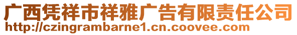 廣西憑祥市祥雅廣告有限責任公司