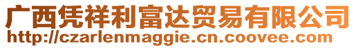 廣西憑祥利富達(dá)貿(mào)易有限公司