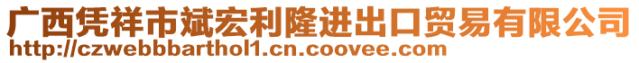 廣西憑祥市斌宏利隆進(jìn)出口貿(mào)易有限公司