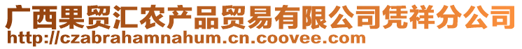 廣西果貿(mào)匯農(nóng)產(chǎn)品貿(mào)易有限公司憑祥分公司