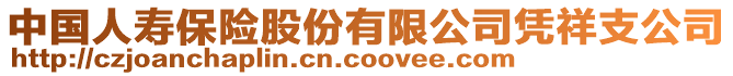 中國人壽保險股份有限公司憑祥支公司