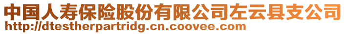 中國(guó)人壽保險(xiǎn)股份有限公司左云縣支公司