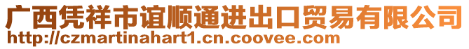 廣西憑祥市誼順通進(jìn)出口貿(mào)易有限公司